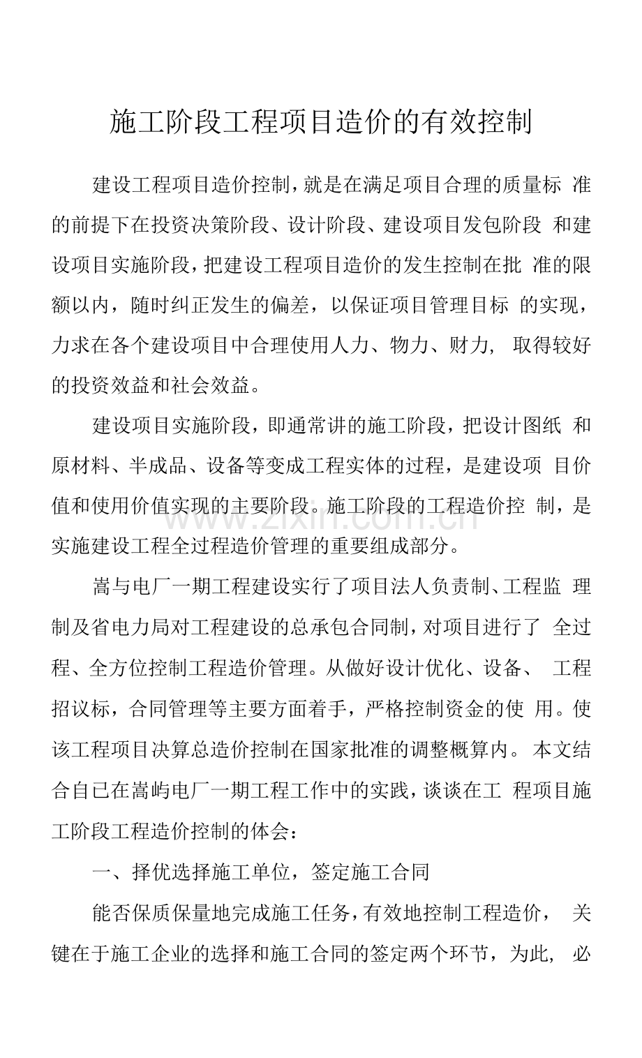 工程管理施工阶段工程项目造价的有效控制.docx_第1页