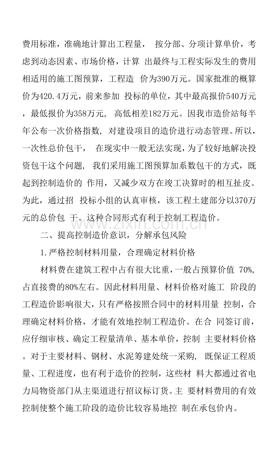 工程管理施工阶段工程项目造价的有效控制.docx_第3页