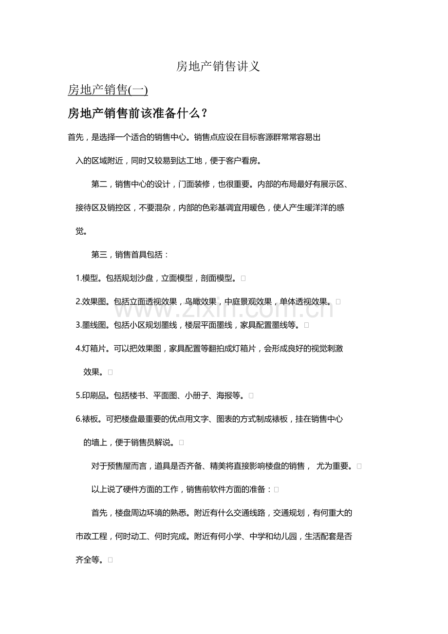 房地产销售讲义(适合顾问公司使用).docx_第1页