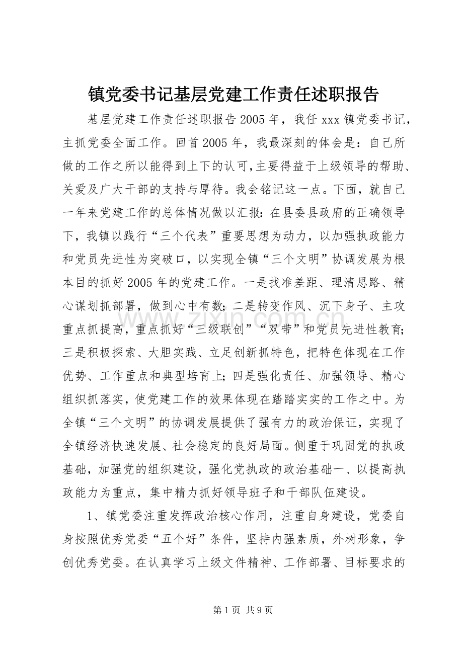 镇党委书记基层党建工作责任述职报告.docx_第1页