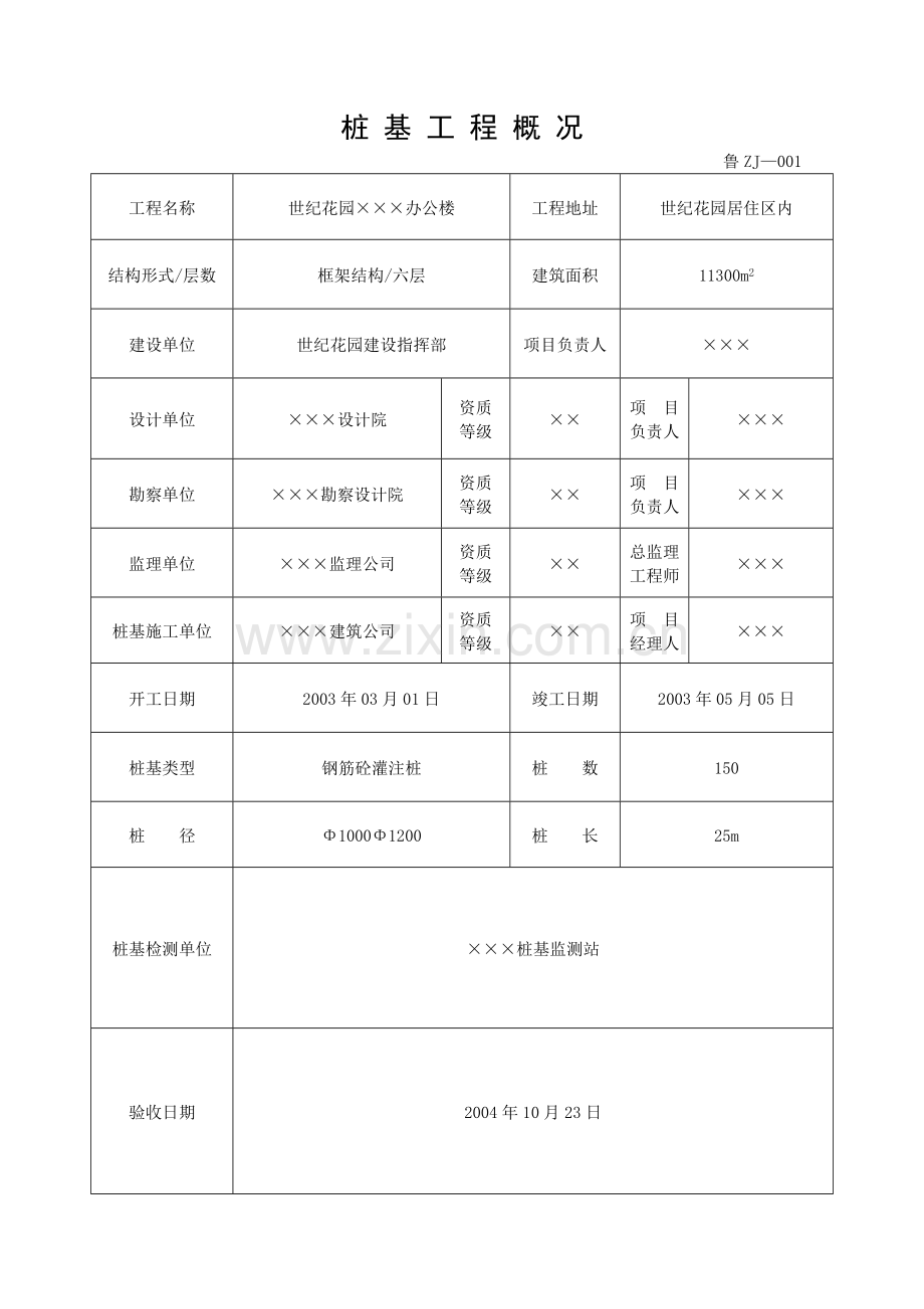 填写范例桩基工程施工技术及质量验收资料.docx_第2页