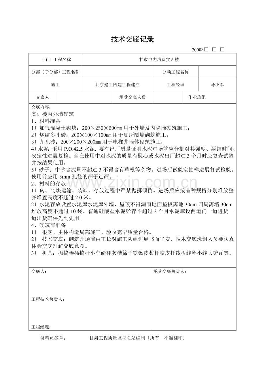 内外墙砌筑施工技术交底记录.doc_第1页