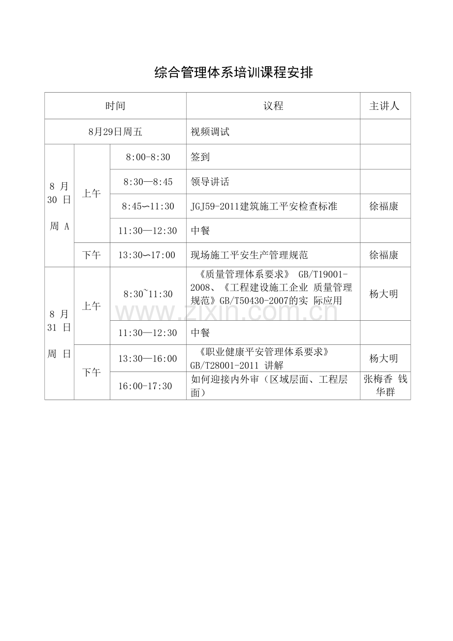 综合管理体系培训议程.docx_第1页