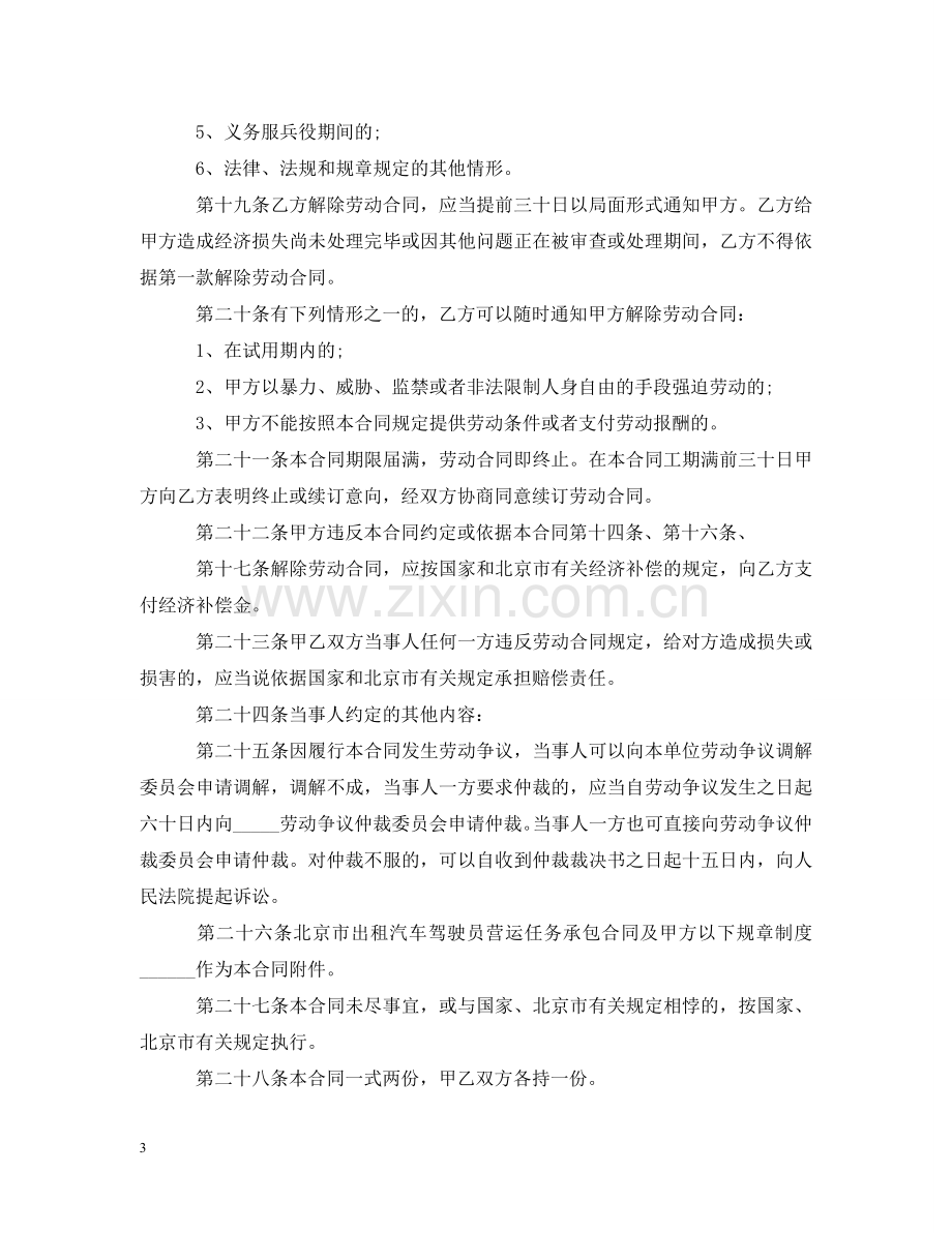 司机驾驶员用工合同 .doc_第3页