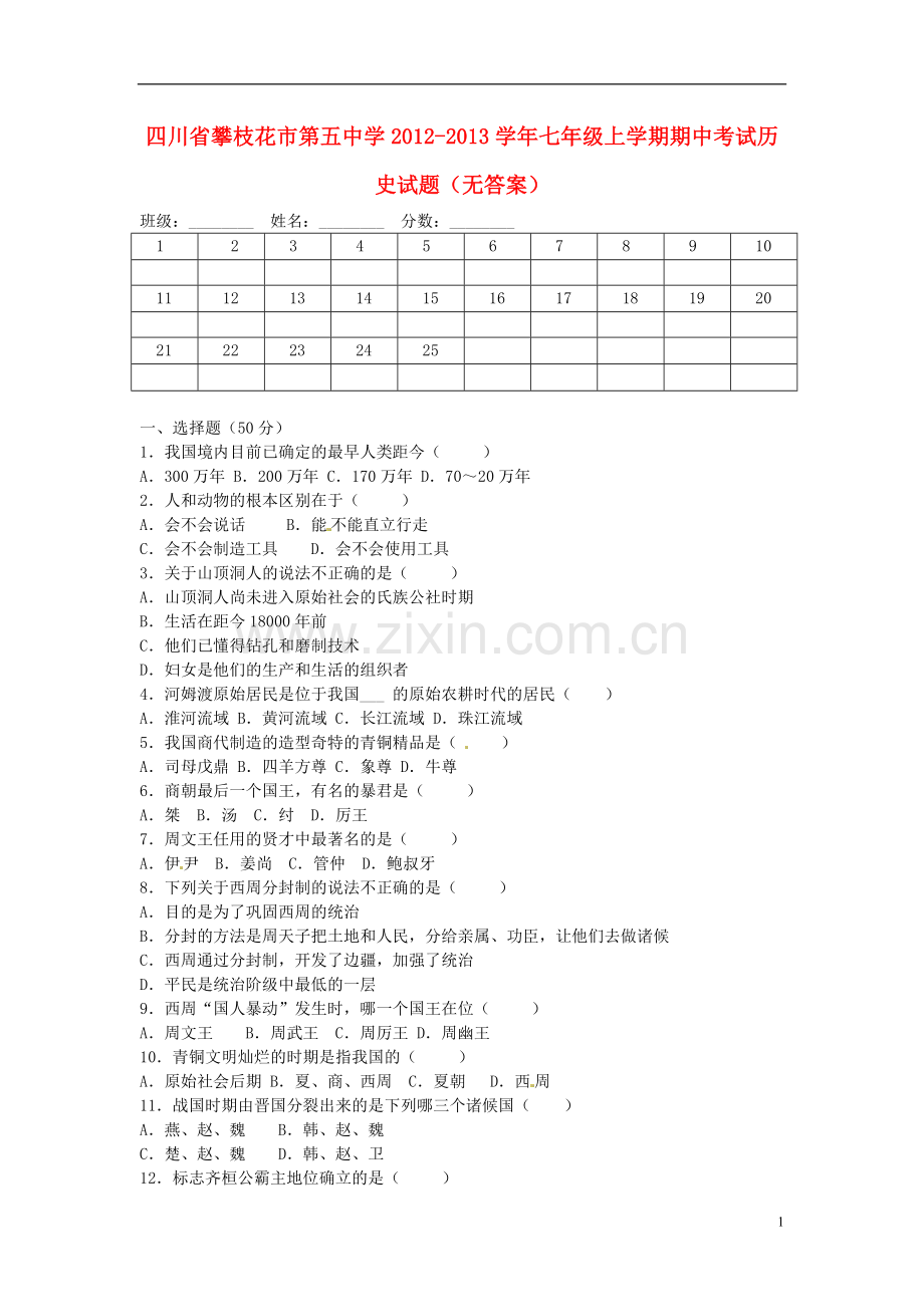 四川省攀枝花市第五中学2012-2013学年七年级历史上学期期中试题(无答案).doc_第1页