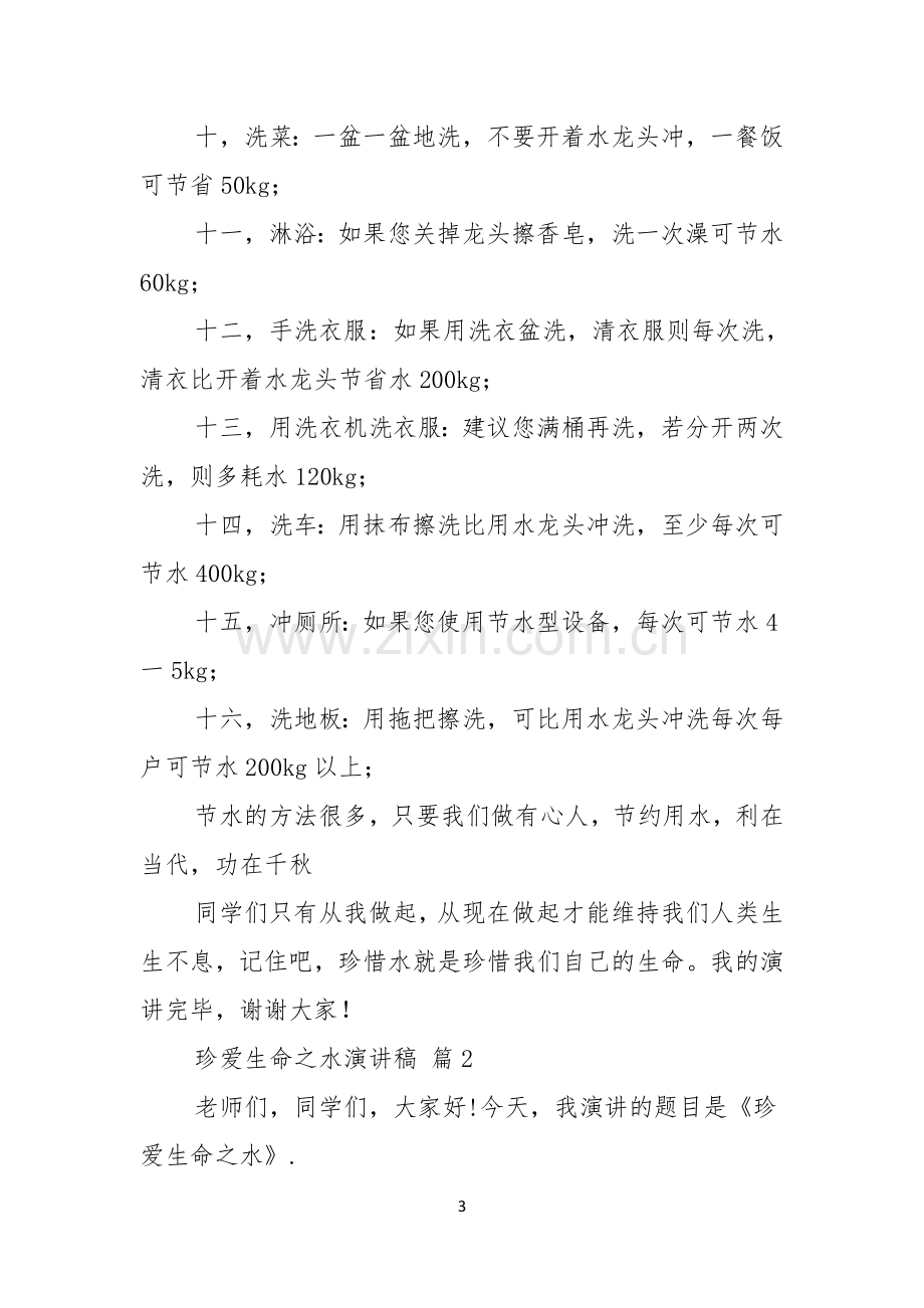 关于珍爱生命之水演讲稿汇编10篇.docx_第3页