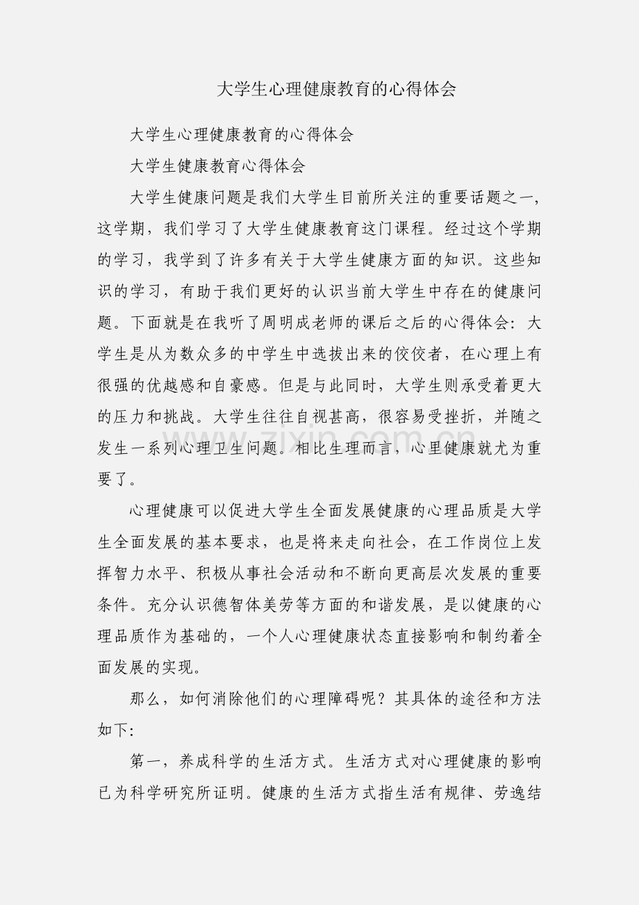 大学生心理健康教育的心得体会.docx_第1页