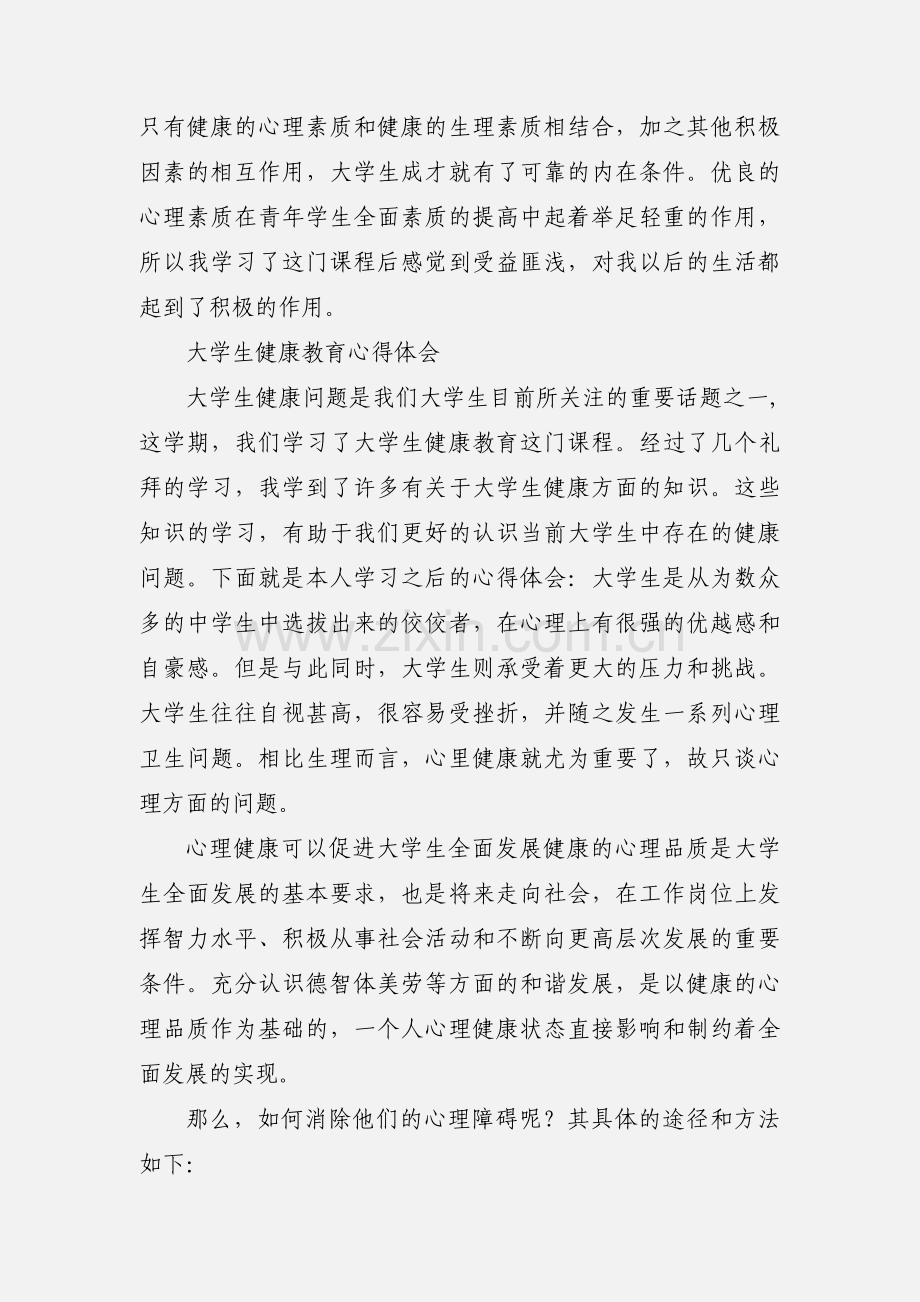 大学生心理健康教育的心得体会.docx_第3页