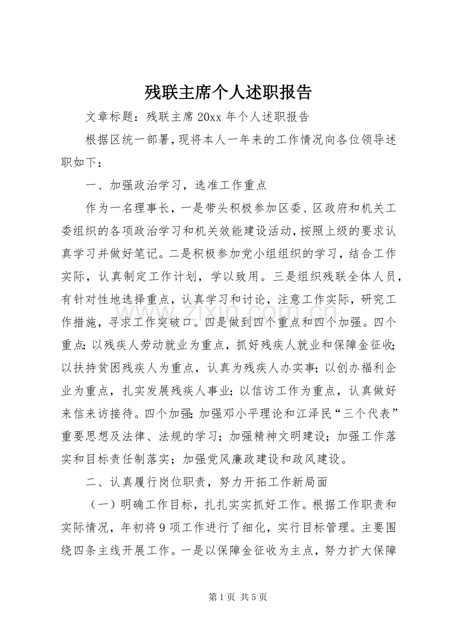 残联主席个人述职报告.docx_第1页