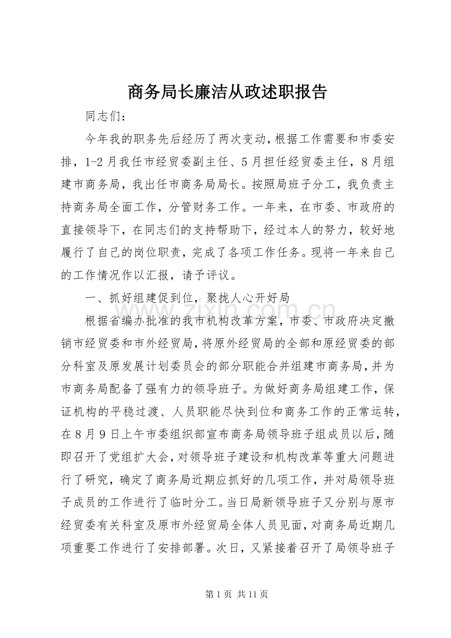 商务局长廉洁从政述职报告.docx_第1页