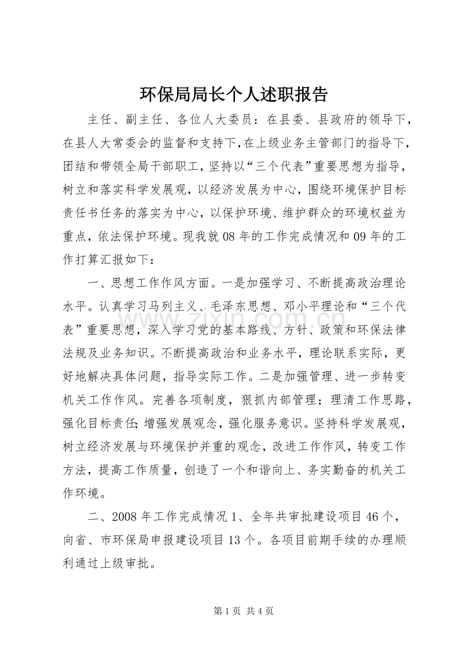 环保局局长个人述职报告.docx_第1页