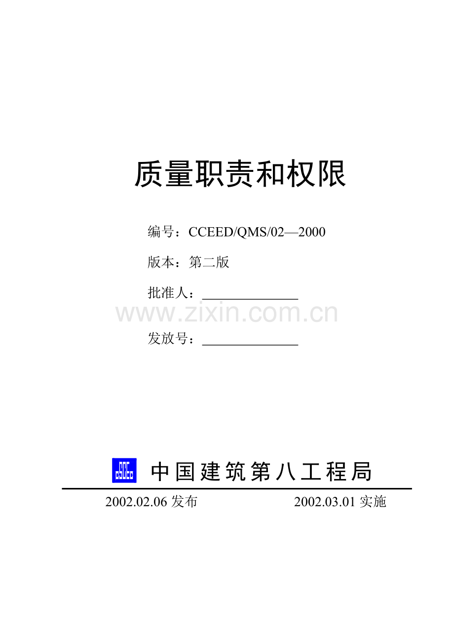 建筑工程质量职责和权限概述.docx_第1页