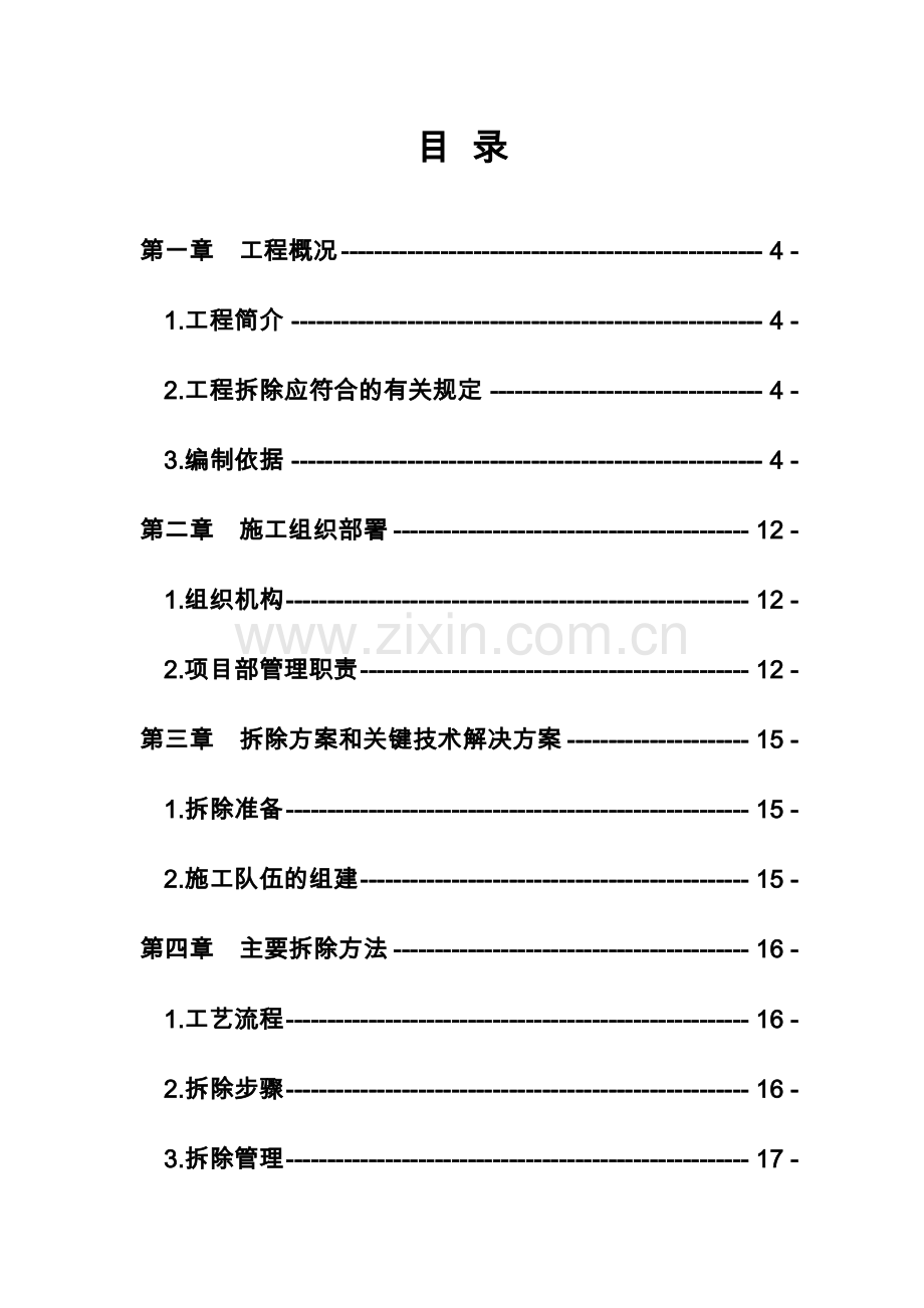 拆除工程施工方案1(52页).doc_第1页