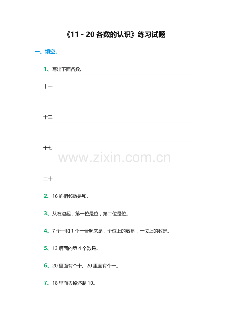 小学数学人教一年级《11～20各数的认识》练习试题.docx_第1页