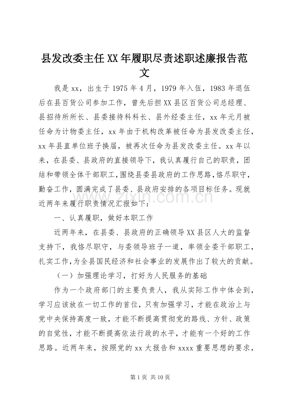 县发改委主任XX年履职尽责述职述廉报告范文.docx_第1页