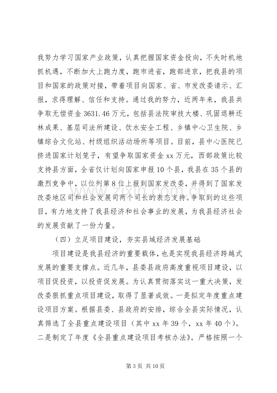 县发改委主任XX年履职尽责述职述廉报告范文.docx_第3页