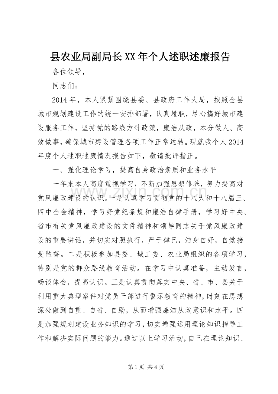 县农业局副局长XX年个人述职述廉报告.docx_第1页