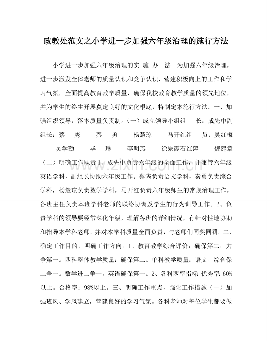 政教处范文小学进一步加强六年级管理的实施办法 .doc_第1页