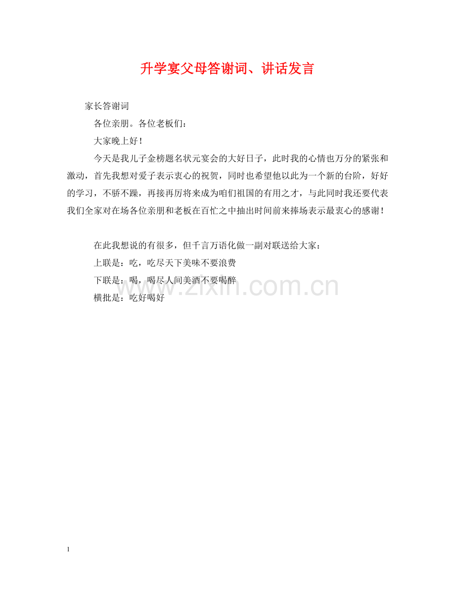 升学宴父母答谢词、讲话发言 .doc_第1页