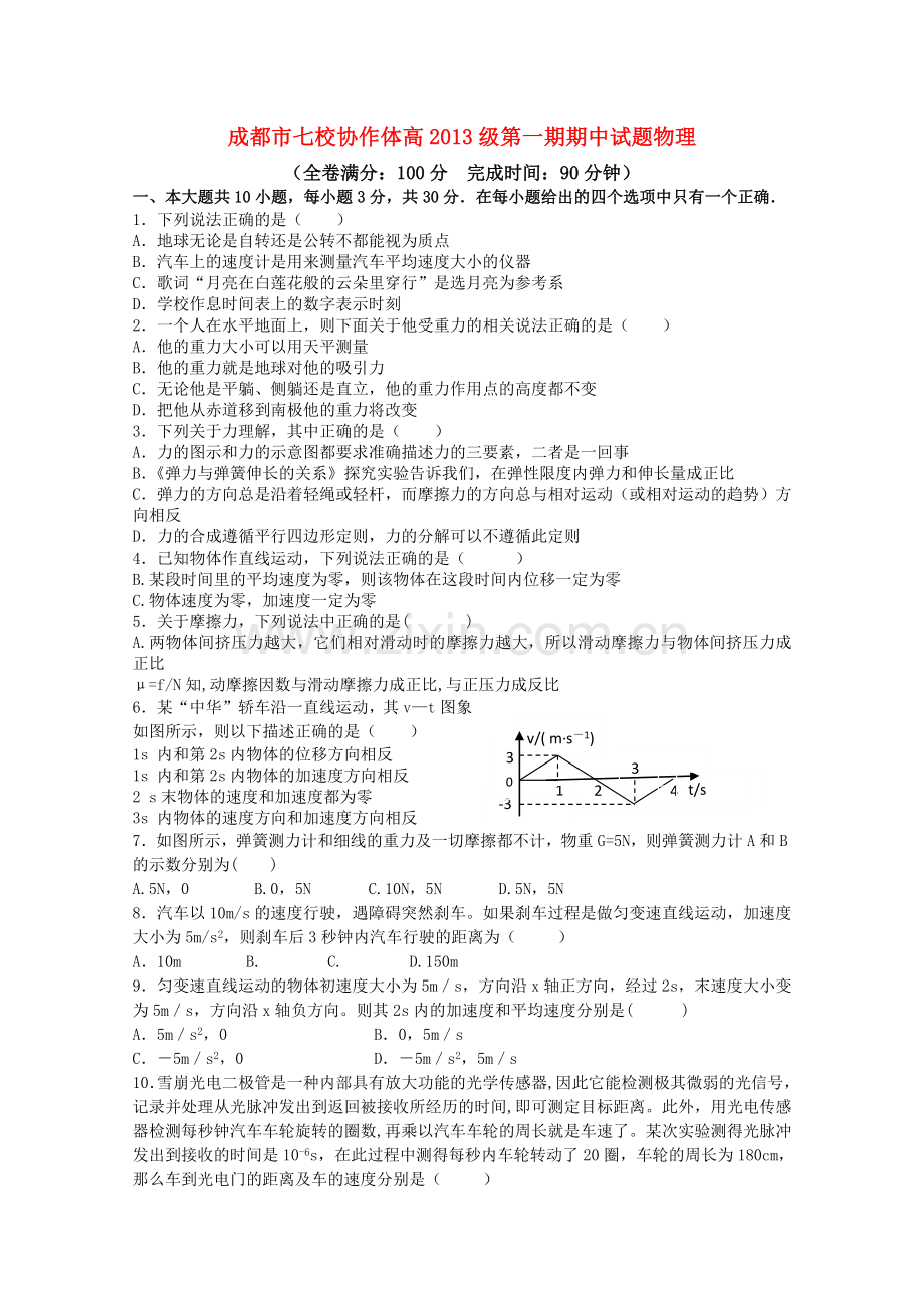 四川省成都市七校协作体20102011高一物理第一学期期中考试试题教科版 .doc_第1页