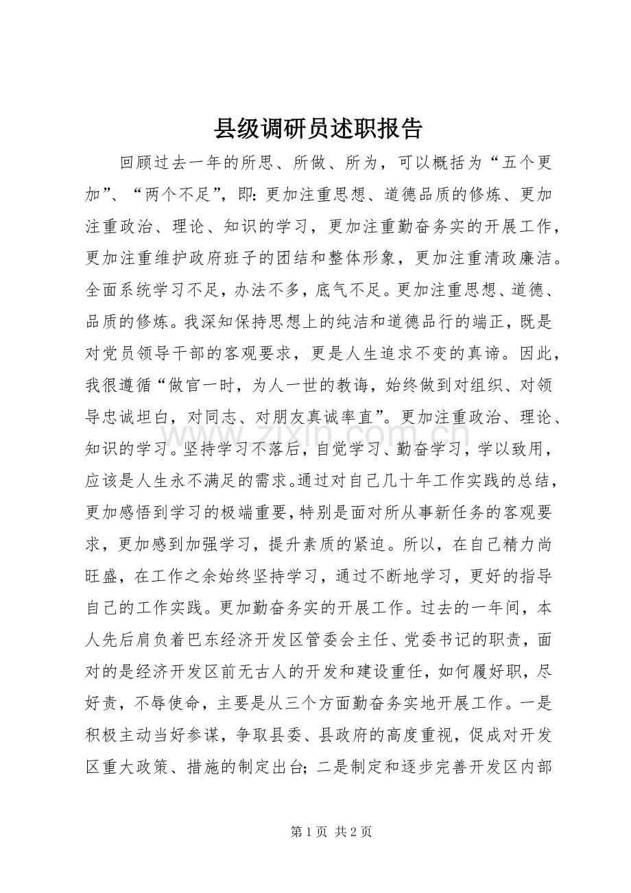 县级调研员述职报告.docx_第1页