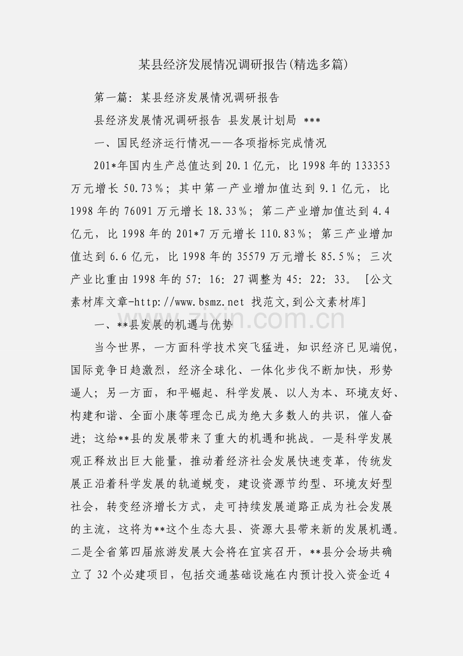 某县经济发展情况调研报告(多篇).docx_第1页