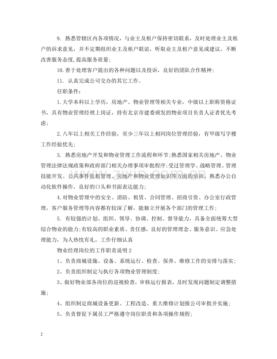 物业经理岗位的工作职责说明 .doc_第2页