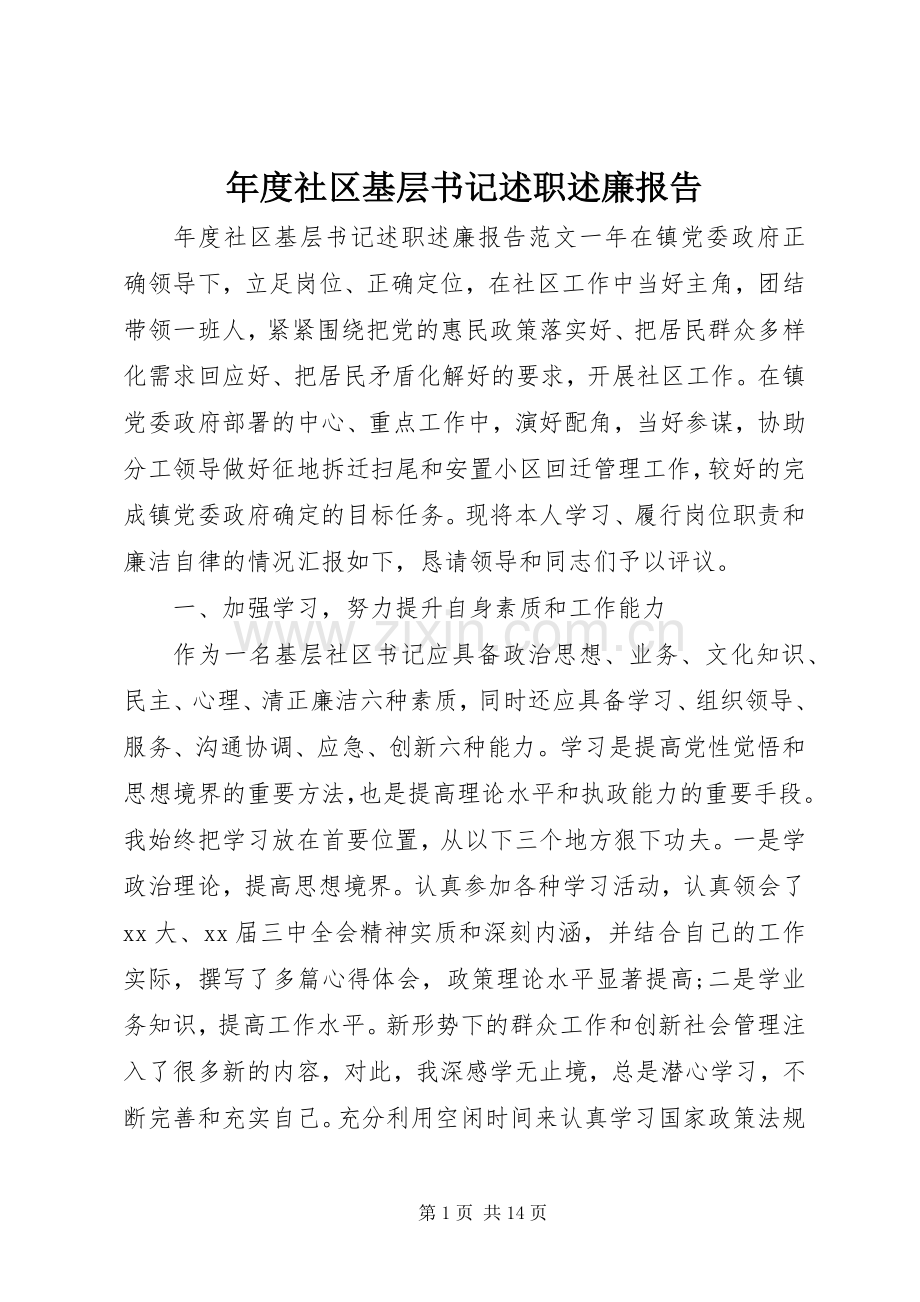 年度社区基层书记述职述廉报告.docx_第1页