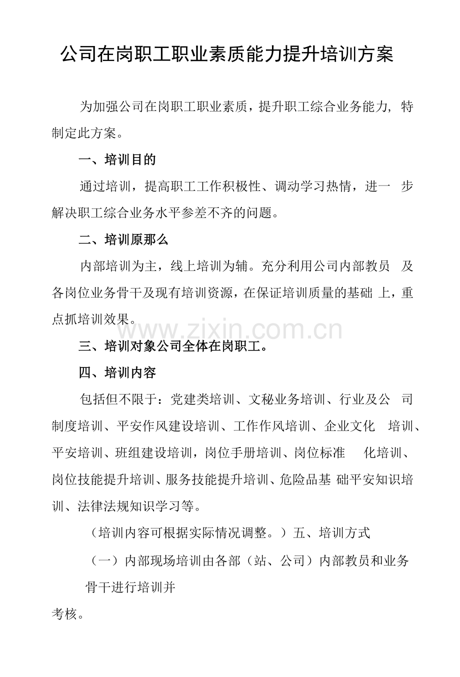 公司在岗职工职业素质能力提升培训方案.docx_第1页