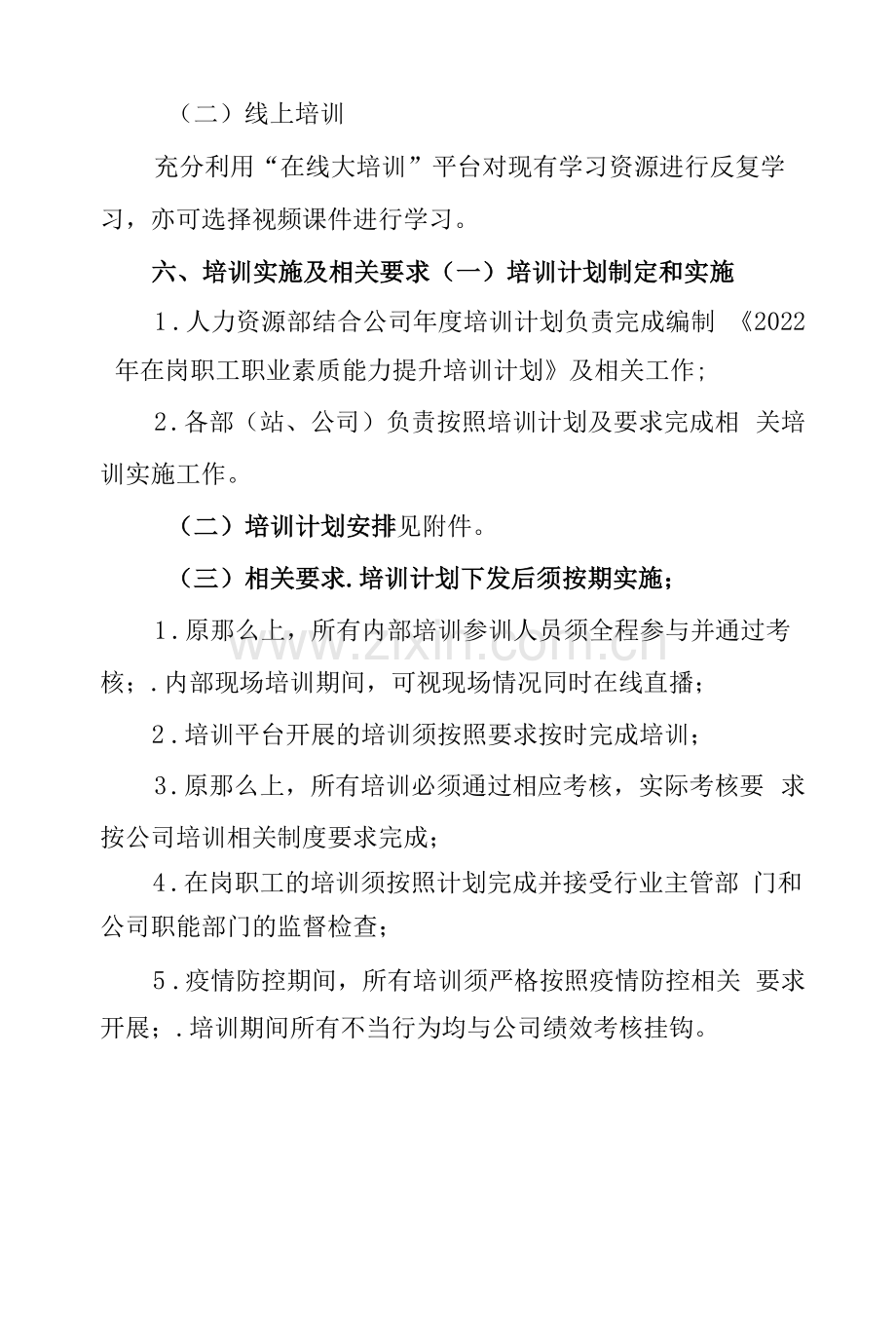 公司在岗职工职业素质能力提升培训方案.docx_第2页