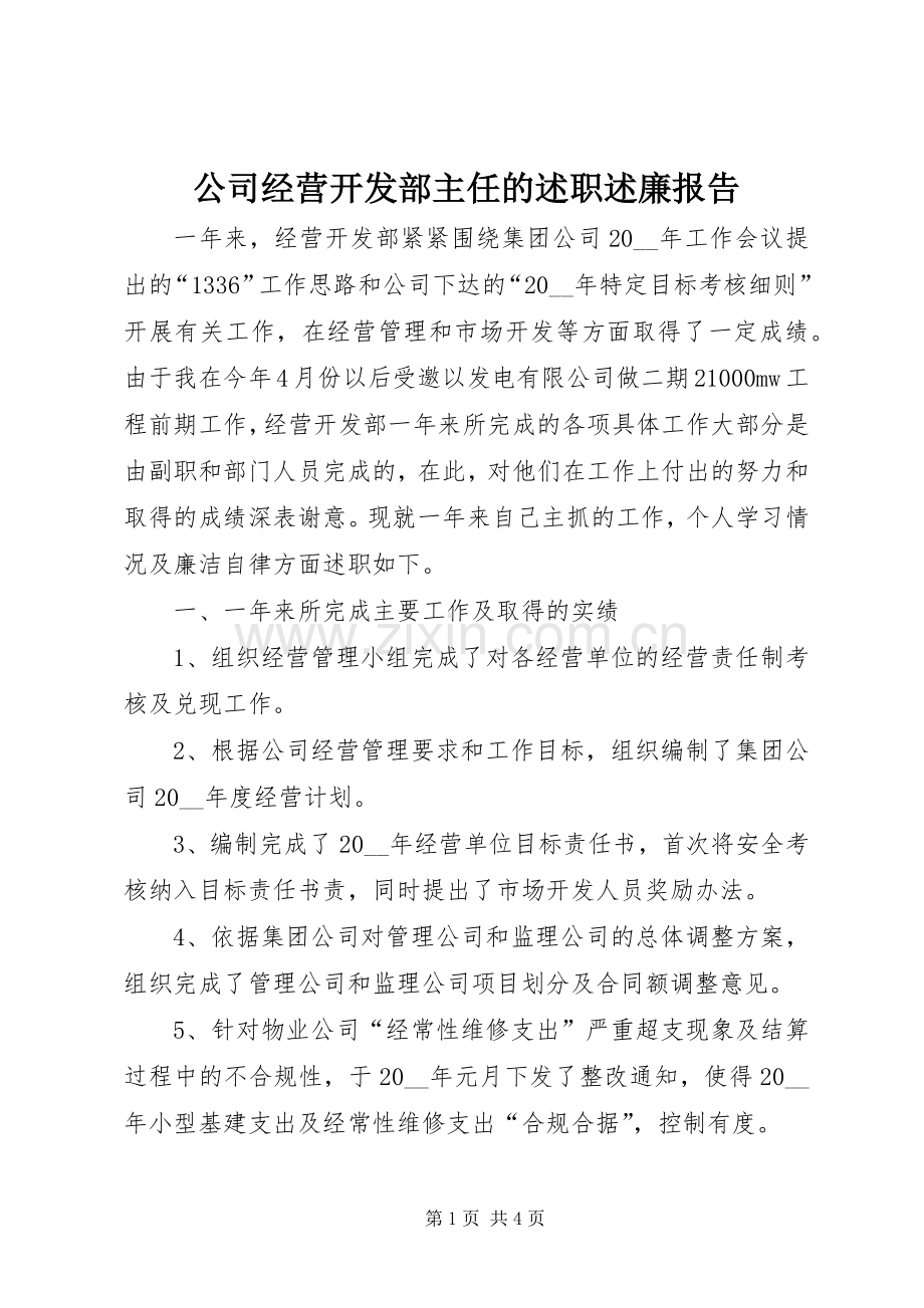 公司经营开发部主任的述职述廉报告.docx_第1页