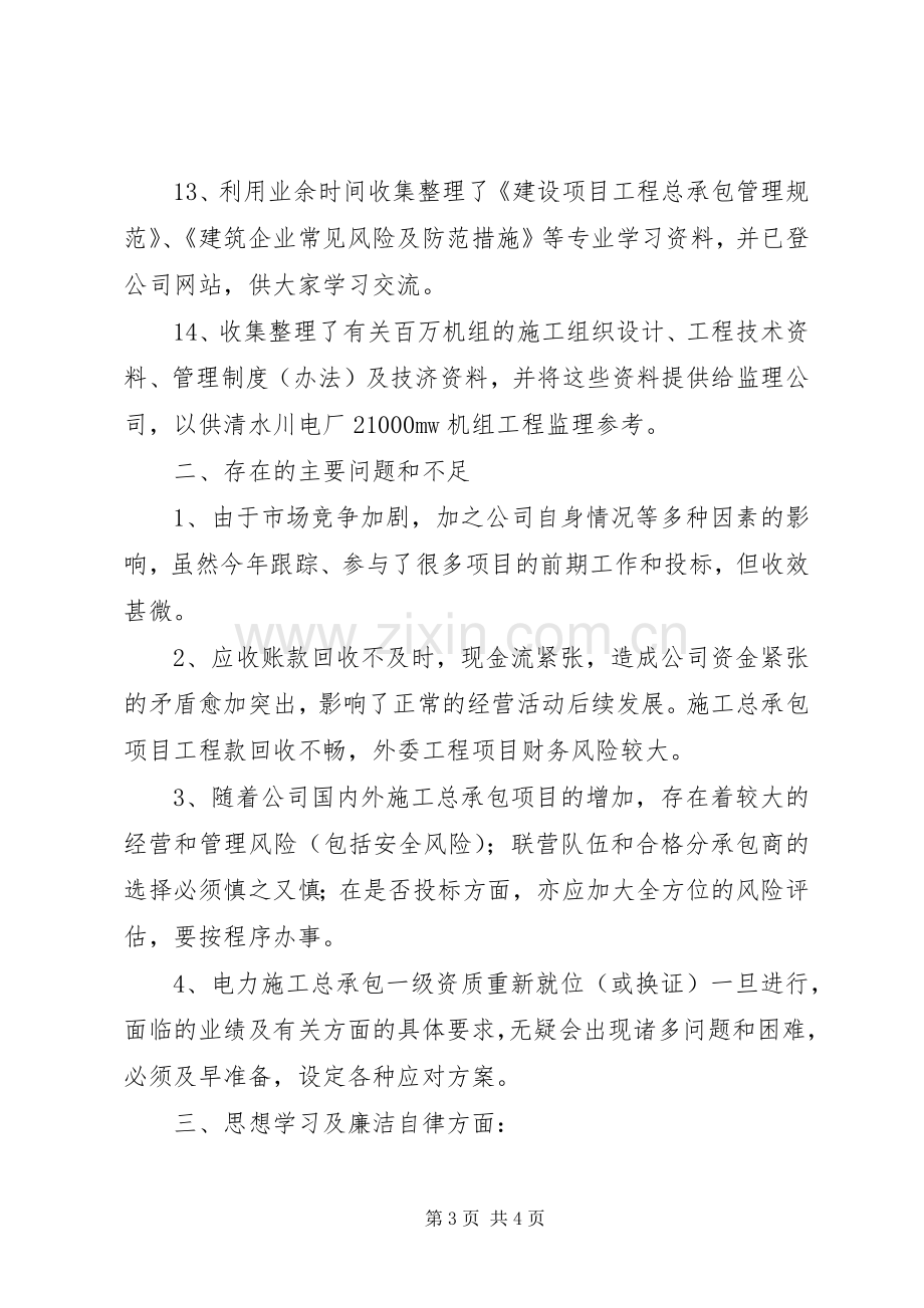 公司经营开发部主任的述职述廉报告.docx_第3页