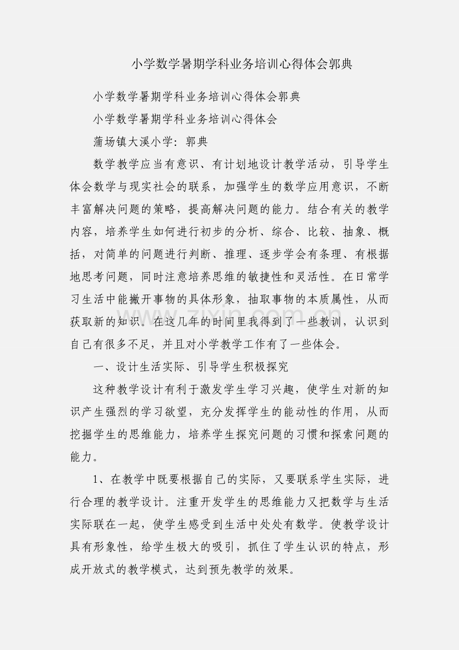 小学数学暑期学科业务培训心得体会郭典.docx_第1页