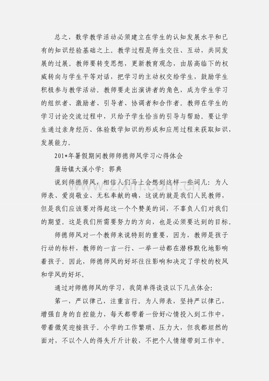 小学数学暑期学科业务培训心得体会郭典.docx_第3页