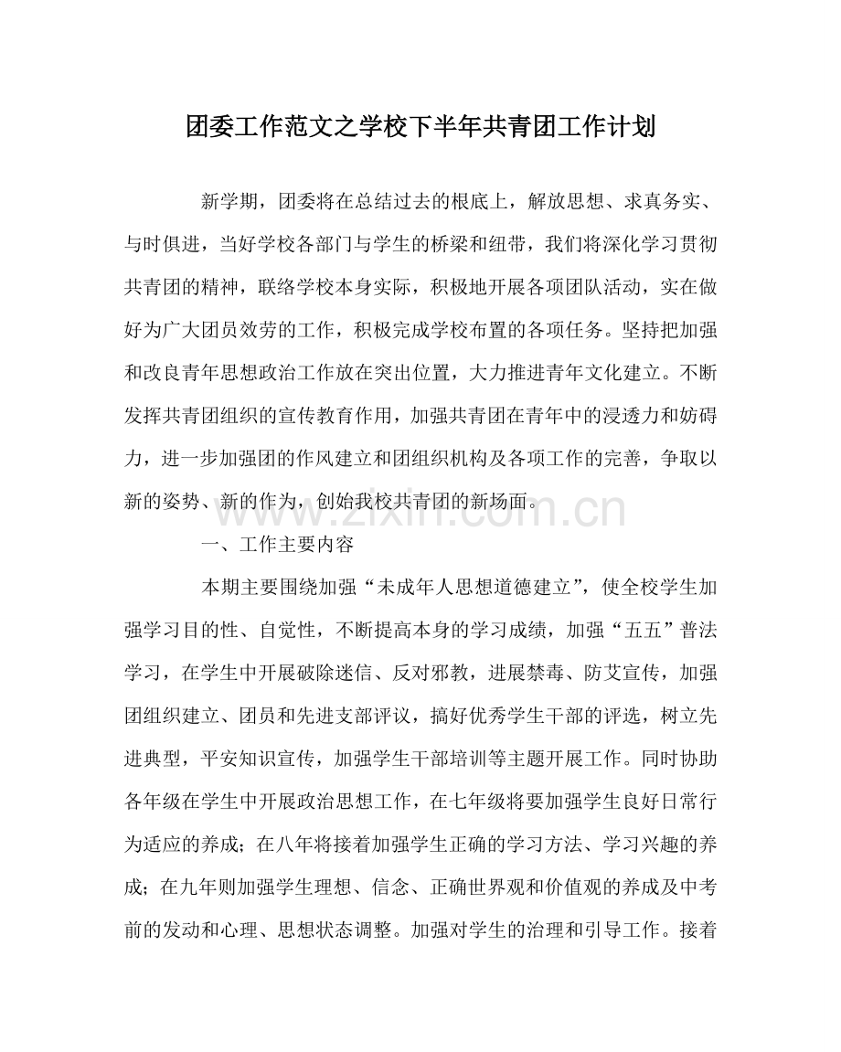 团委工作范文学校下半年共青团工作计划 .doc_第1页