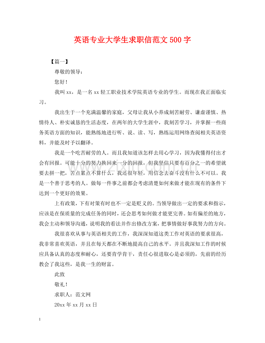 英语专业大学生求职信范文500字 .doc_第1页