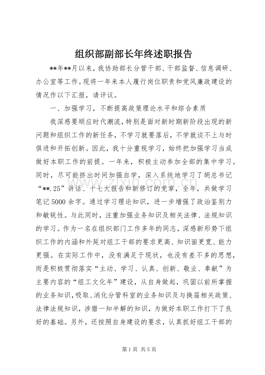 组织部副部长年终述职报告.docx_第1页