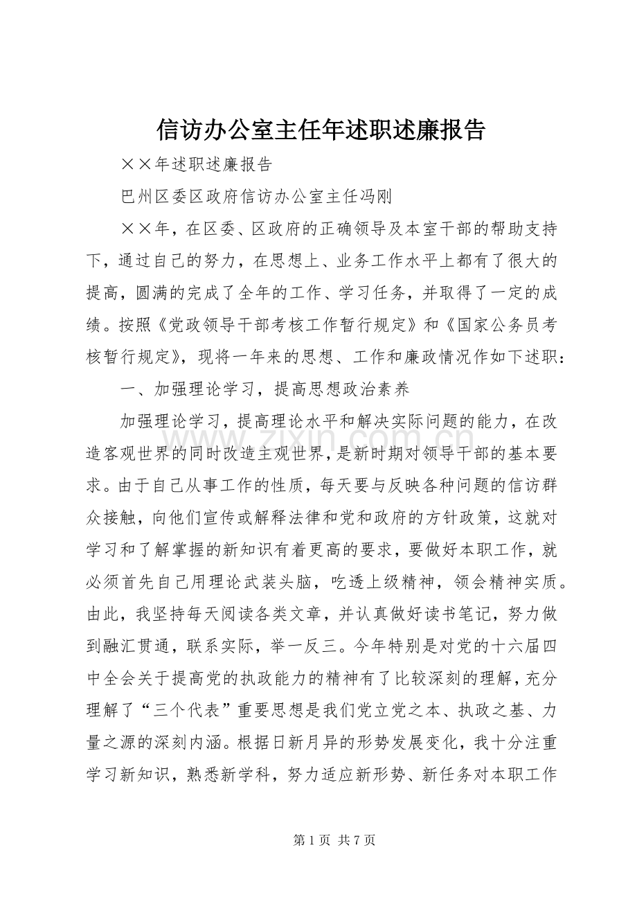 信访办公室主任年述职述廉报告.docx_第1页