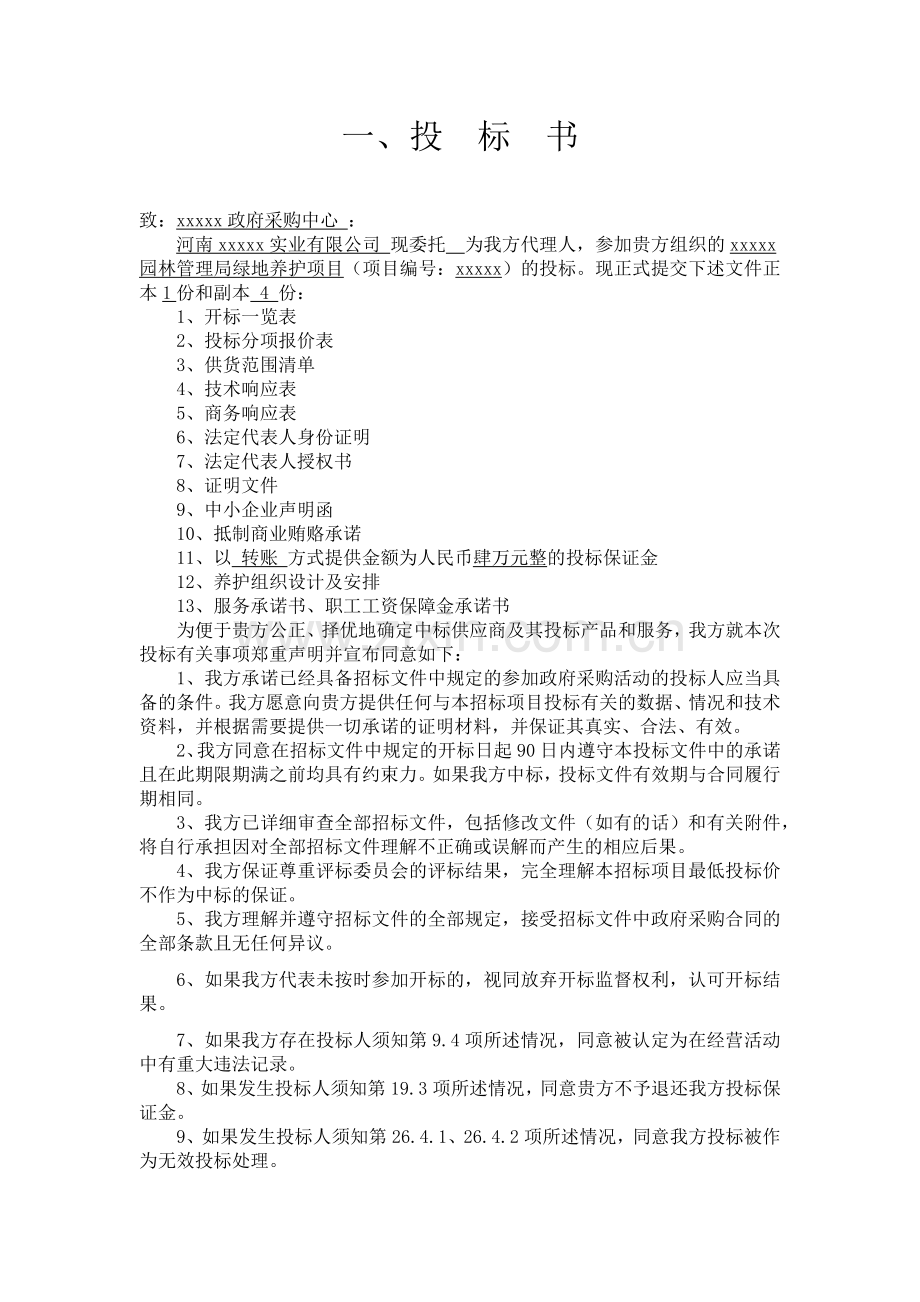 园林绿化养护投标文件全版(63页).doc_第1页