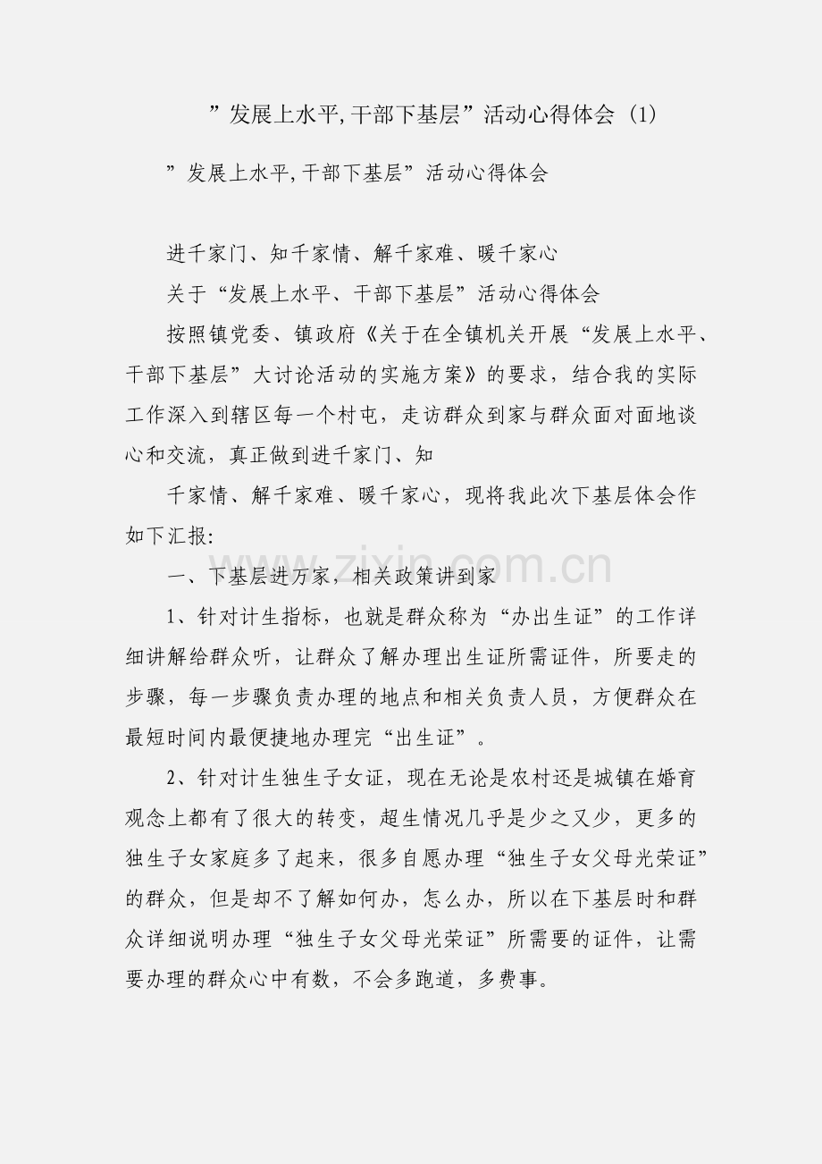 ”发展上水平,干部下基层”活动心得体会 (1).docx_第1页