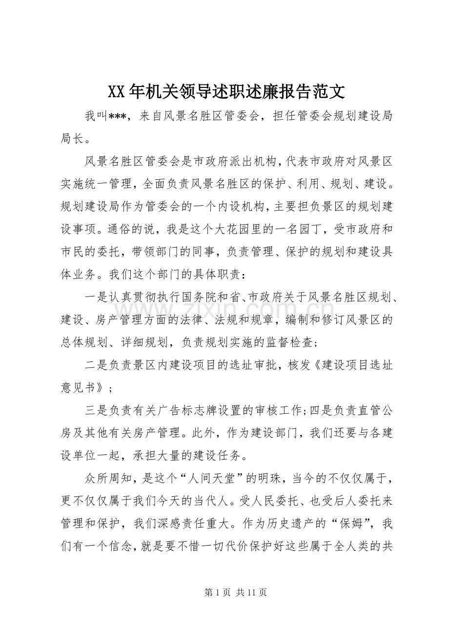 XX年机关领导述职述廉报告范文.docx_第1页