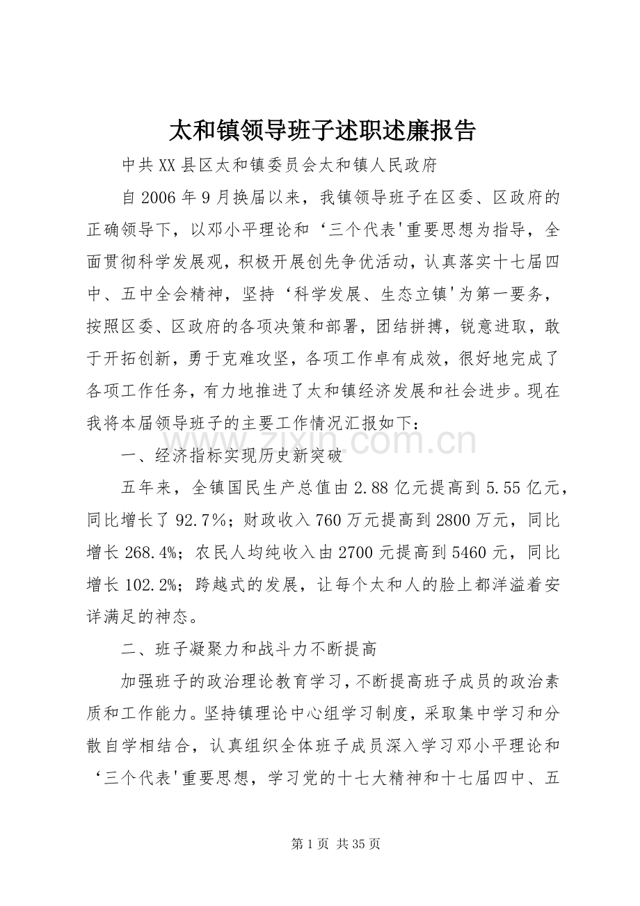 太和镇领导班子述职述廉报告.docx_第1页