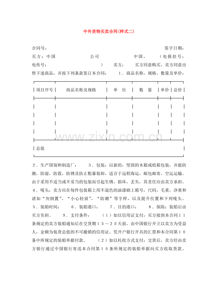 中外货物买卖合同(样式二).doc_第1页