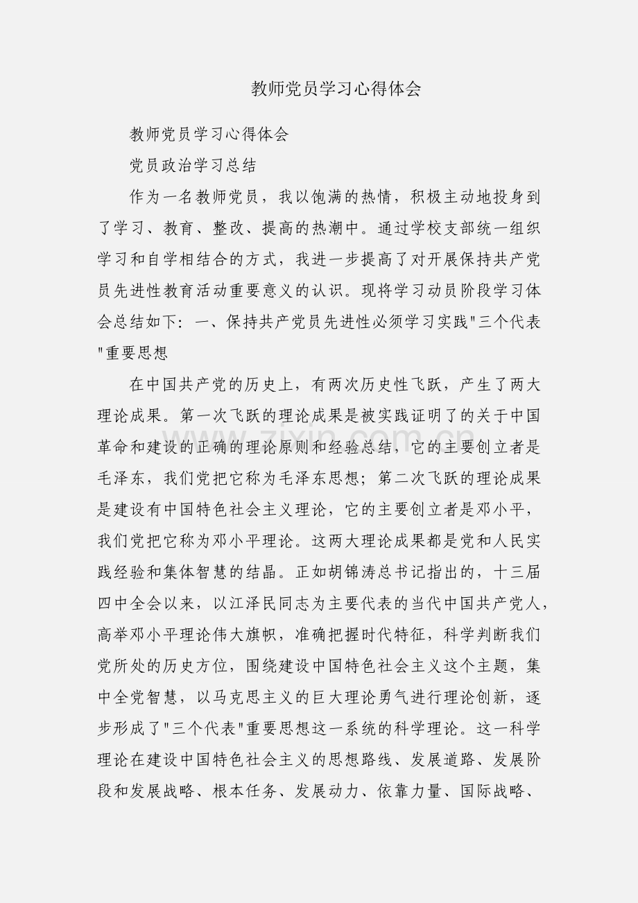 教师党员学习心得体会.docx_第1页