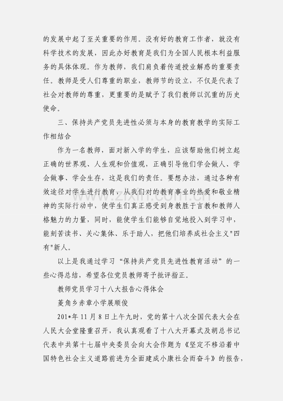 教师党员学习心得体会.docx_第3页