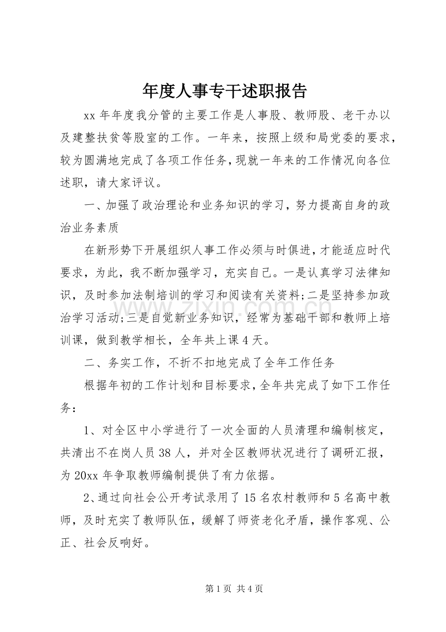 年度人事专干述职报告.docx_第1页