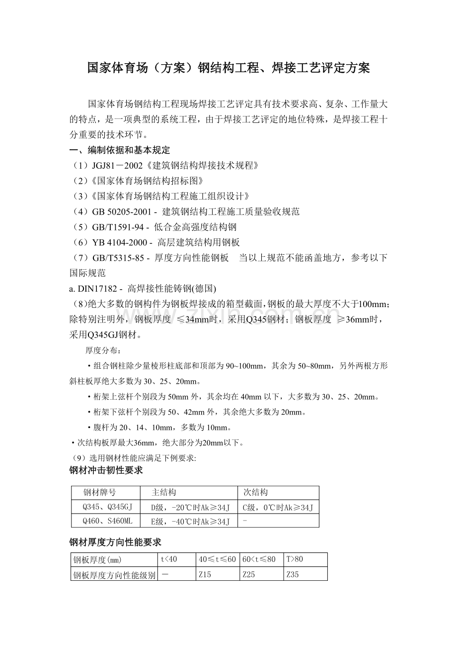 国家体育场(方案)钢结构工程、焊接工艺评定方案.docx_第2页