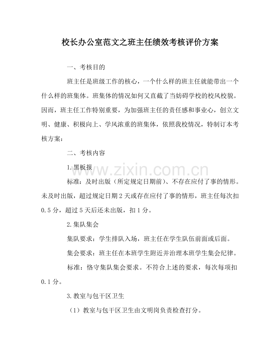 校长办公室范文班主任绩效考核评价方案 .doc_第1页