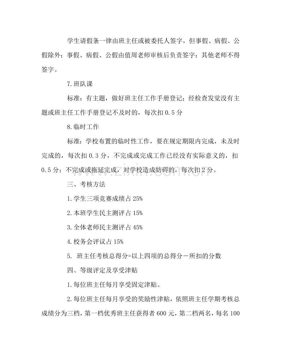 校长办公室范文班主任绩效考核评价方案 .doc_第3页