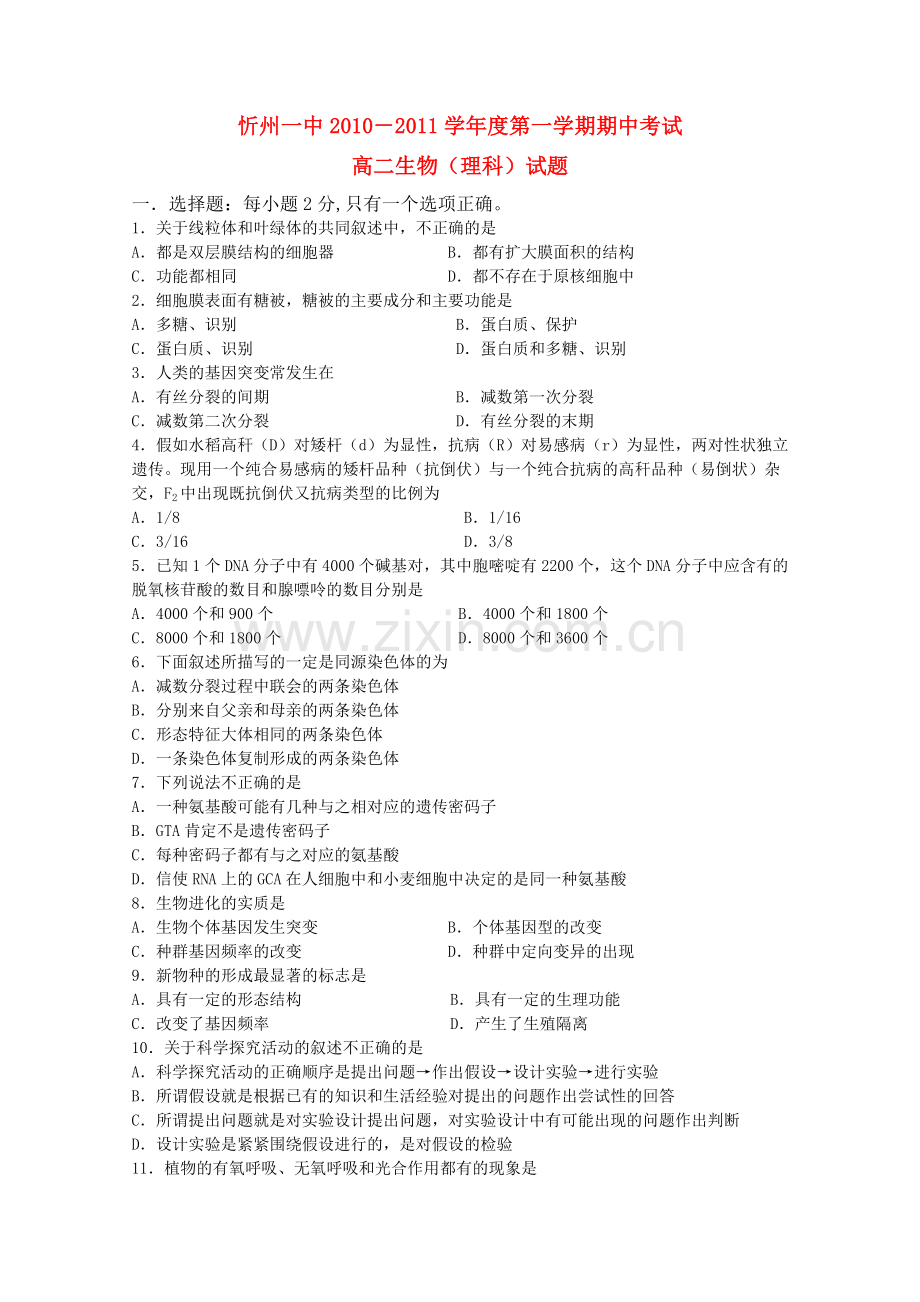 山西省忻州1011高二生物上学期期中考试 理 新人教版 .doc_第1页